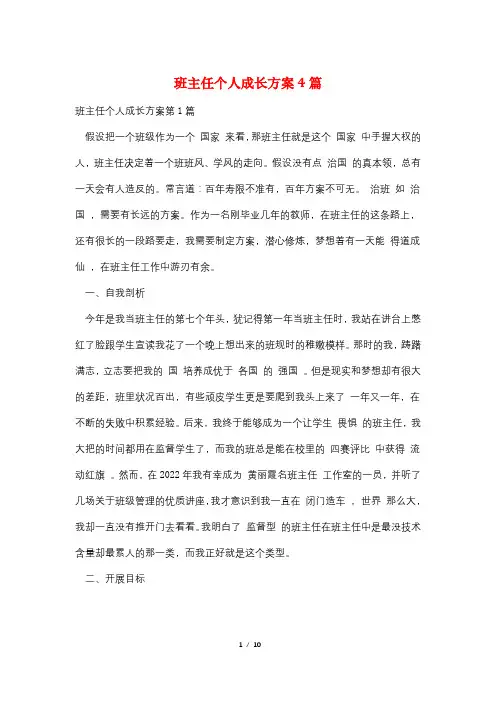 班主任个人成长计划4篇