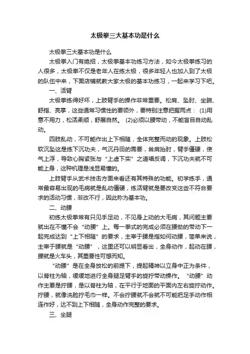 太极拳三大基本功是什么
