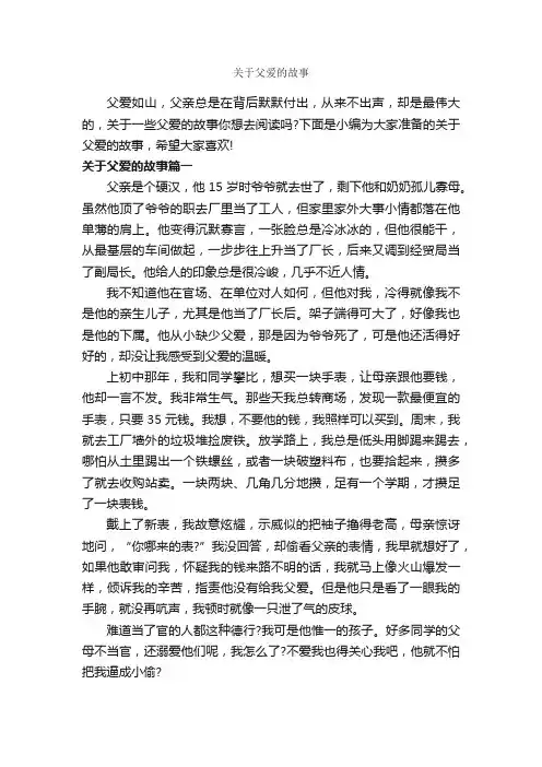 关于父爱的故事_故事大全