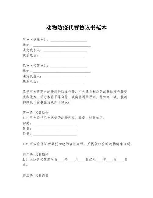 动物防疫代管协议书范本
