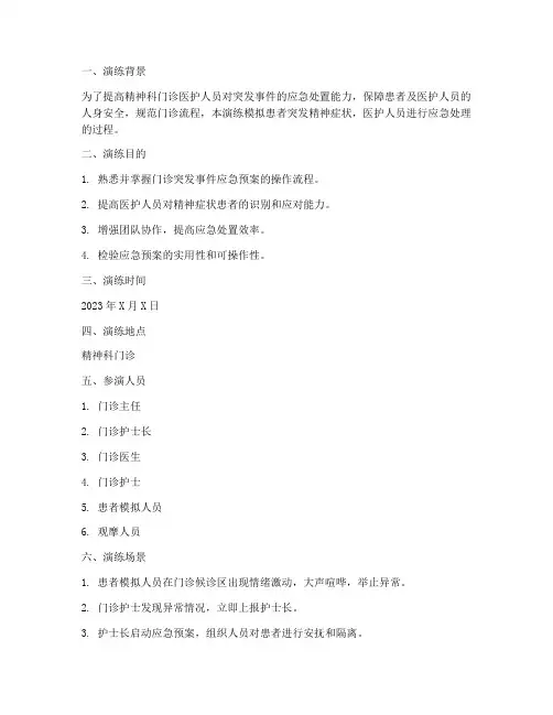 精神科门诊应急预案演练脚本