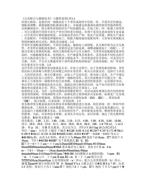 《公差配合与测量技术》习题答案