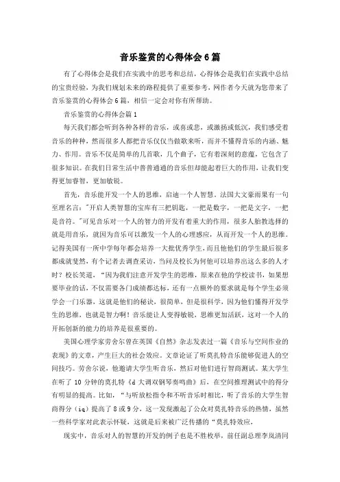 音乐鉴赏的心得体会6篇