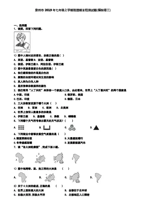 泉州市2019年七年级上学期地理期末检测试题(模拟卷三)