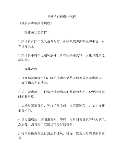 臭氧消毒柜操作规程