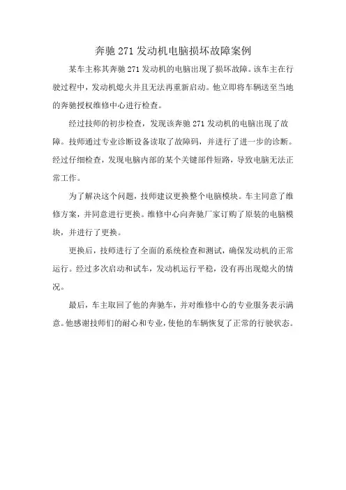 奔驰271发动机电脑损坏故障案例