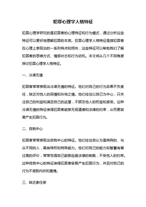 犯罪心理学人格特征
