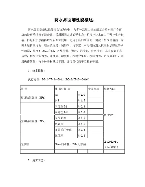 防水界面剂及抗裂砂浆性能