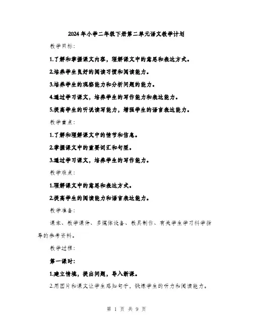 2024年小学二年级下册第二单元语文教学计划(三篇)