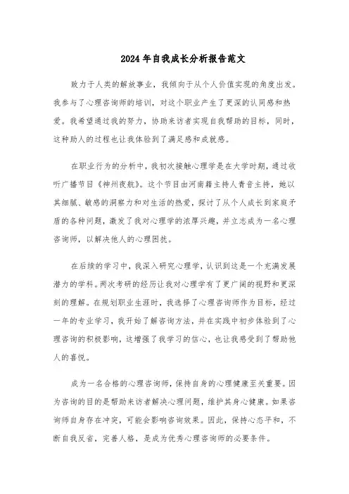 2024年自我成长分析报告范文（九篇）