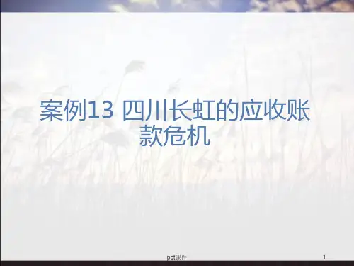 案例13 四川长虹的应收账款危机  ppt课件