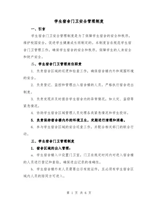 学生宿舍门卫安全管理制度(三篇)