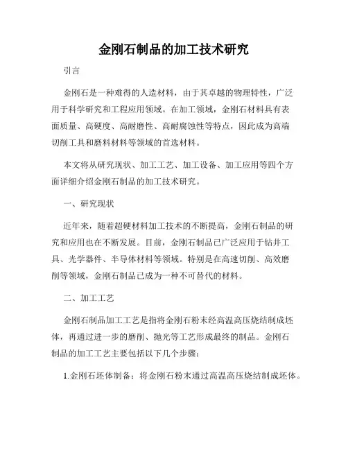 金刚石制品的加工技术研究