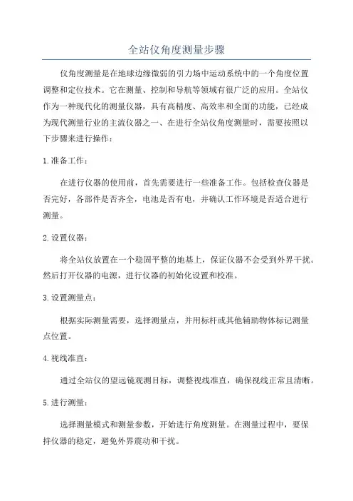 全站仪角度测量步骤
