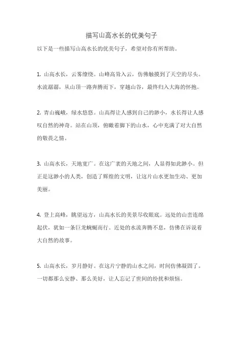 描写山高水长的优美句子