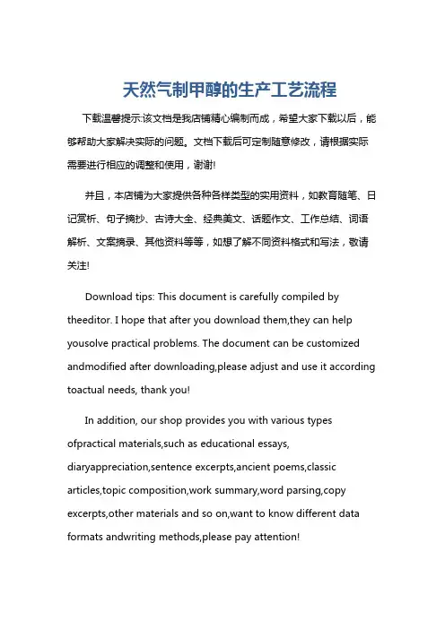 天然气制甲醇的生产工艺流程