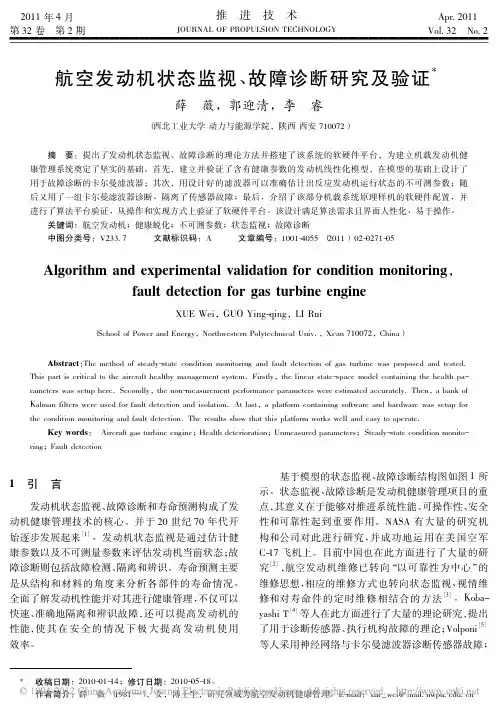 航空发动机状态监视_故障诊断研究及验证