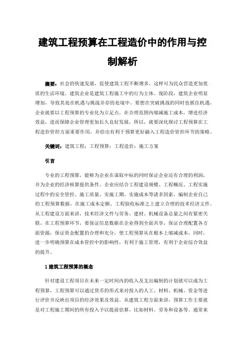 建筑工程预算在工程造价中的作用与控制解析