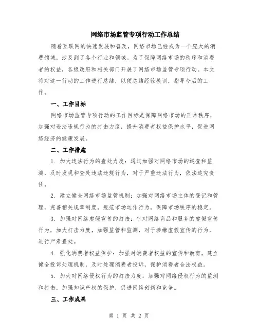网络市场监管专项行动工作总结