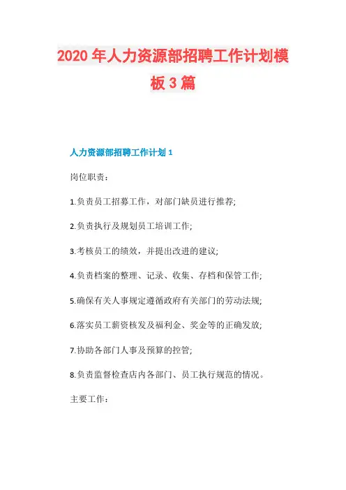 2020年人力资源部招聘工作计划模板3篇