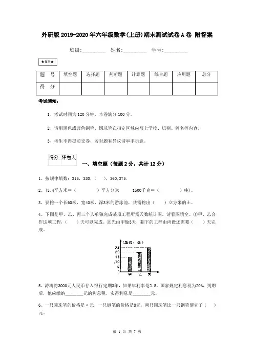 外研版2019-2020年六年级数学(上册)期末测试试卷A卷 附答案