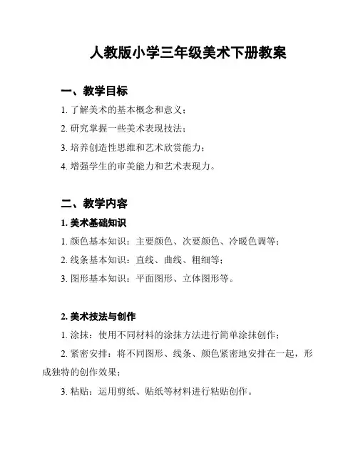 人教版小学三年级美术下册教案