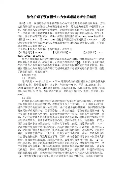 综合护理干预在慢性心力衰竭老龄患者中的运用