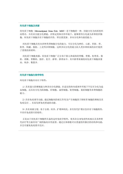 间充质干细胞