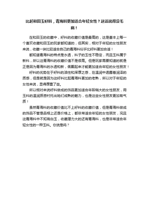 比起和田玉籽料，青海料更加适合年轻女性？这话说得没毛病！