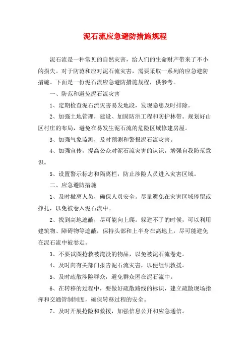 泥石流应急避防措施规程