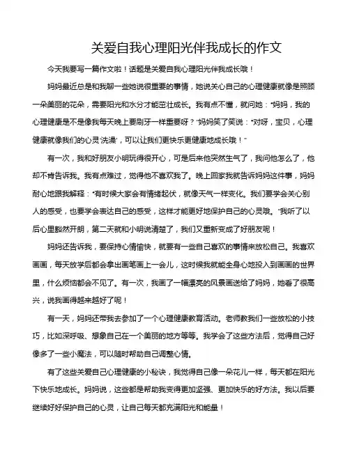 关爱自我心理阳光伴我成长的作文