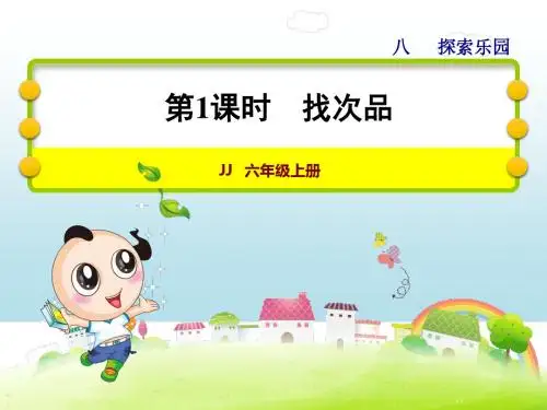 冀教版六年级数学上册第8单元探索乐园PPT