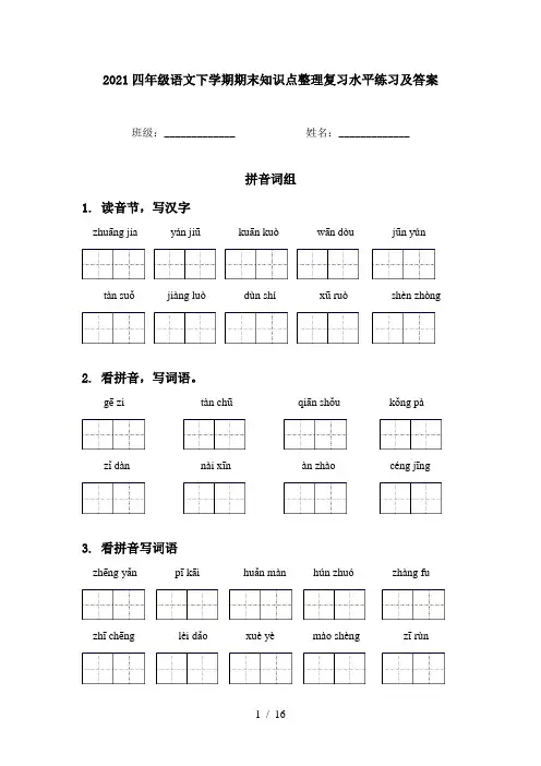 2021四年级语文下学期期末知识点整理复习水平练习及答案