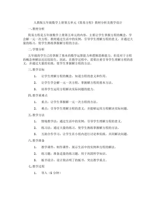 人教版五年级数学上册第五单元《简易方程》教材分析及教学设计