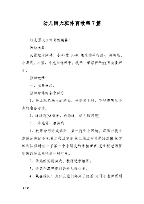 幼儿园大班体育教案7篇