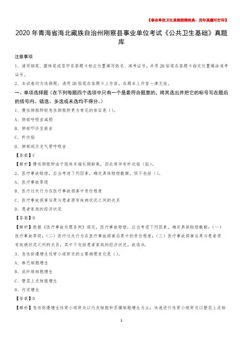 2020年青海省海北藏族自治州刚察县事业单位考试《公共卫生基础》真题库