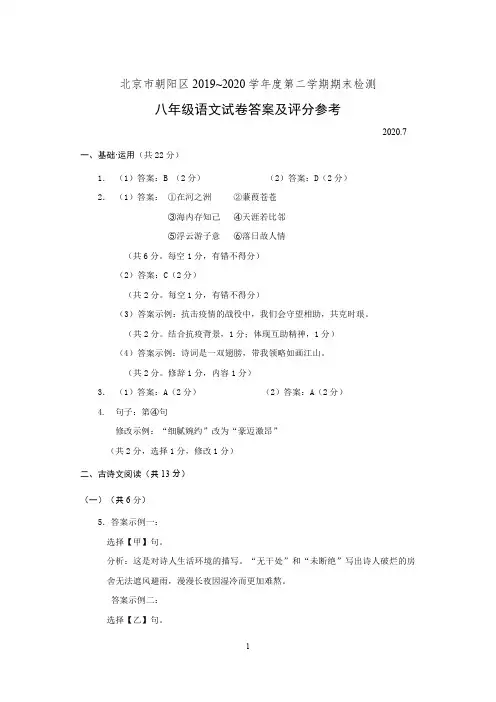 (答案)北京市朝阳区2019~2020学年度第二学期期末检测八年级语文试卷