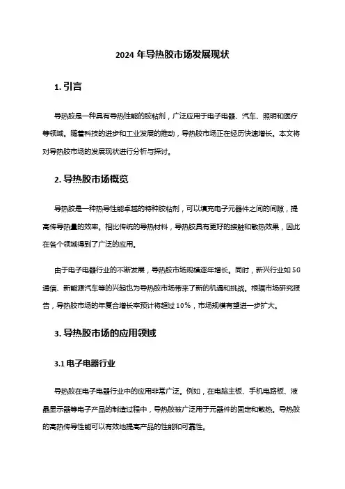 2024年导热胶市场发展现状