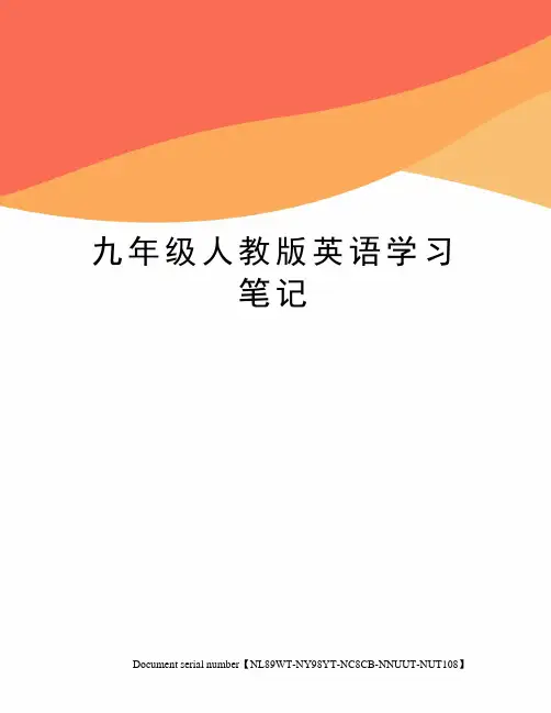 九年级人教版英语学习笔记完整版