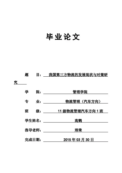 (完整版)我国第三方物流的发展现状与对策研究毕业设计