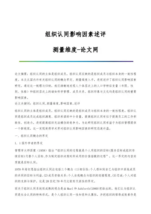 组织认同影响因素述评-测量维度
