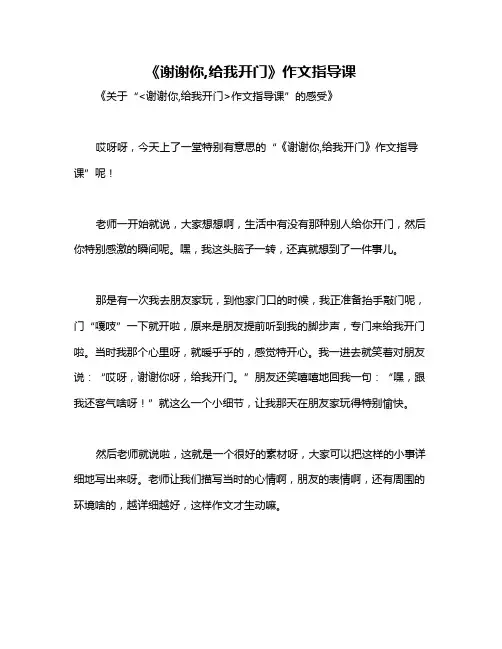 《谢谢你,给我开门》作文指导课