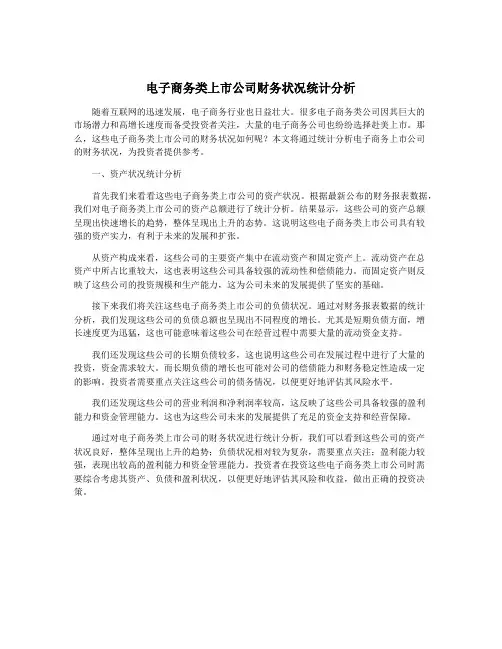 电子商务类上市公司财务状况统计分析