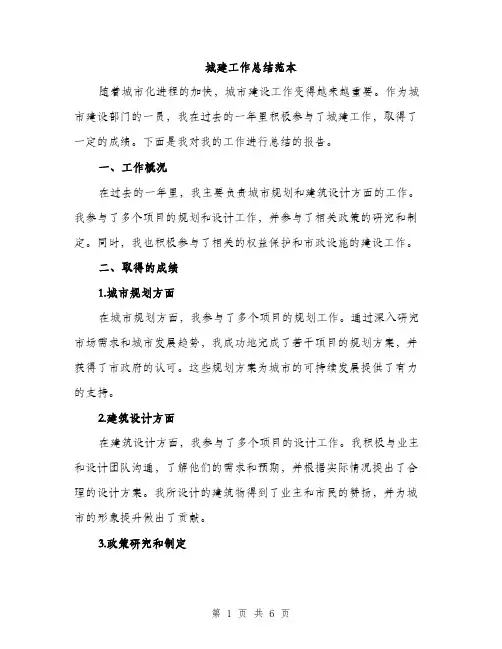 城建工作总结范本（二篇）