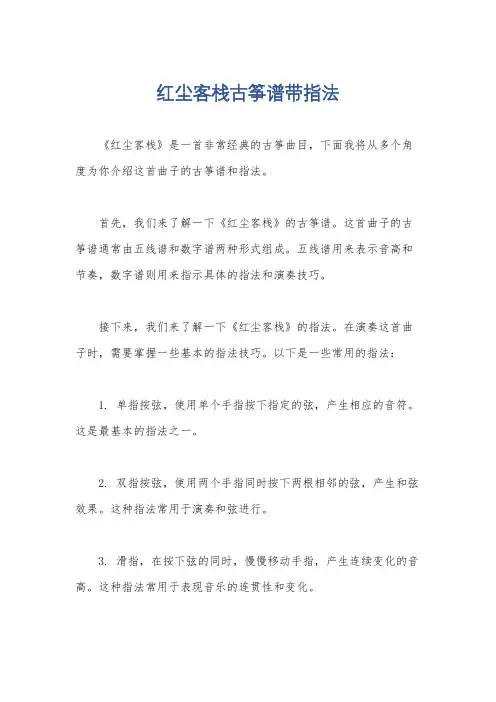 红尘客栈古筝谱带指法