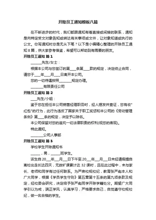 开除员工通知模板八篇
