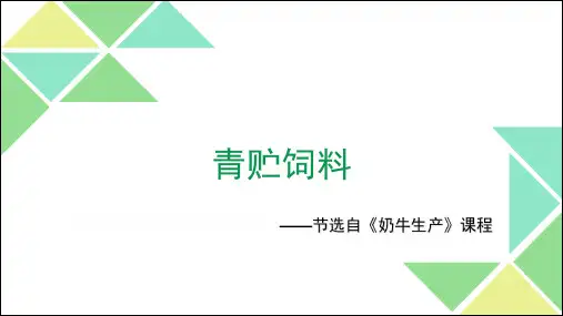 青贮饲料