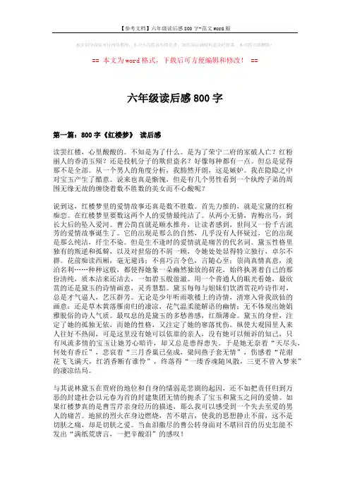 【参考文档】六年级读后感800字-范文word版 (8页)