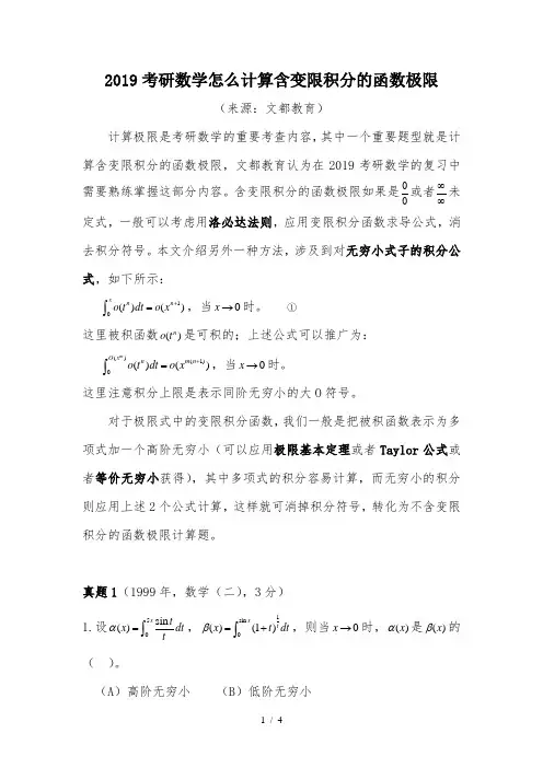 2019考研数学怎么计算含变限积分的函数极限