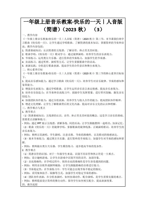 一年级上册音乐教案-快乐的一天｜人音版(简谱)(2023秋)(3)